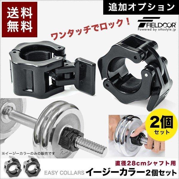 1年保証 ダンベル バーベル 用 カラー 2個セット イージーカラー