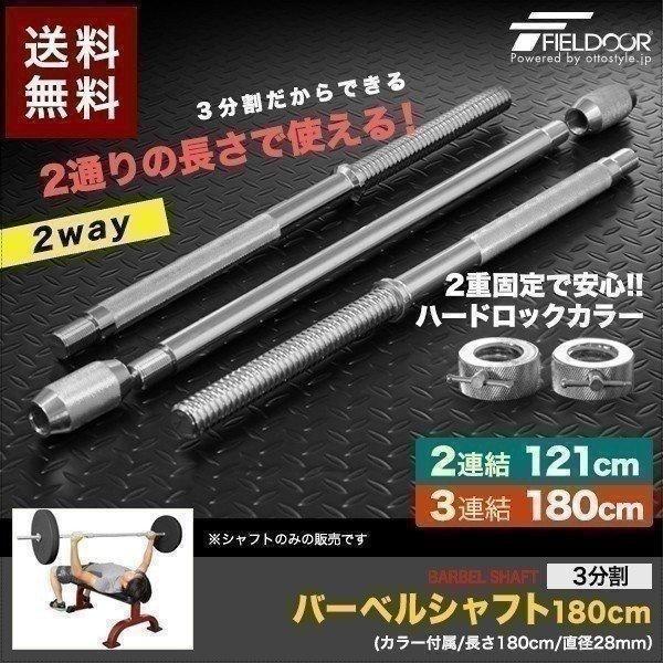 1年保証 バーベルシャフト バーベル 3分割 長さ180cm ダンベルプレート