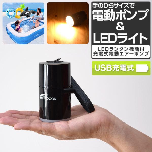 1年保証 電動ポンプ 空気入れ USB充電式 小型 軽量 電動エアーポンプ LEDランタン機能 バッテリー内蔵 携帯用ポンプ ビニールプール アウトドア 海 送料無料｜onedollar8