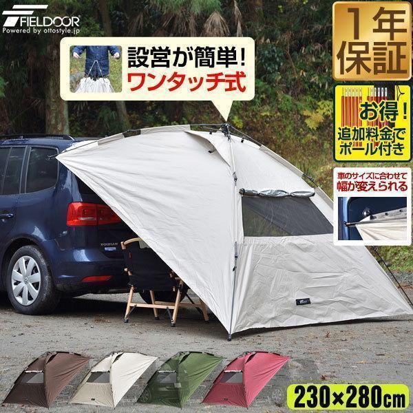 カーサイドタープ 1年保証 ワンタッチタイプ 230cm×280cm 車用 吸盤フック オートキャンプ アウトドア ルーフテント 日よけ 簡単設営 簡易 FIELDOOR 送料無料｜onedollar8