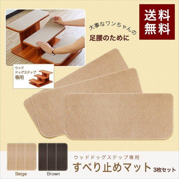ドッグステップ ウッドタイプ 用 すべり止めマット 3枚セット 犬 階段 ステップ ペット用 階段 ペット用階段 ペットステップ 滑り止め 送料無料 Ys A Bargainprice 通販 Yahoo ショッピング