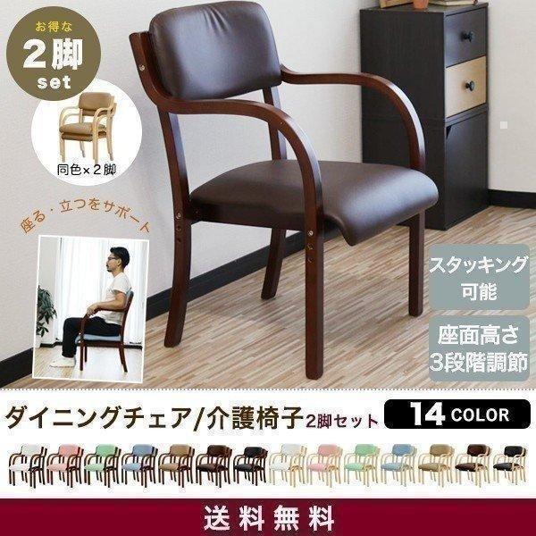 1年保証 介護用椅子 ダイニングチェア 高さ調整可能 2脚セット
