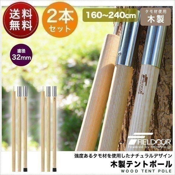 1年保証 テントポール 木製テントポール ウッド 直径 32mm 高さ160 - 240cm 2本セット 木 木製 サブポール タープ ポール キャノピー 用 収納バッグ 送料無料｜onedollar8