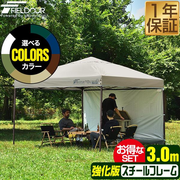 タープテント 1年保証 3m サイドフレーム強化版 サイドシート1枚 FIELDOOR ワンタッチ おしゃれ 日よけ アウトドア バーベキュー キャンプ UVカット 送料無料 | FIELDOOR