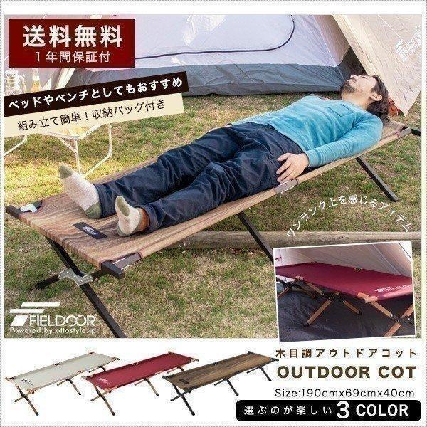 FIELDOOR（フィールドア） 1年保証 コット 木目柄 木目調 アウトドア