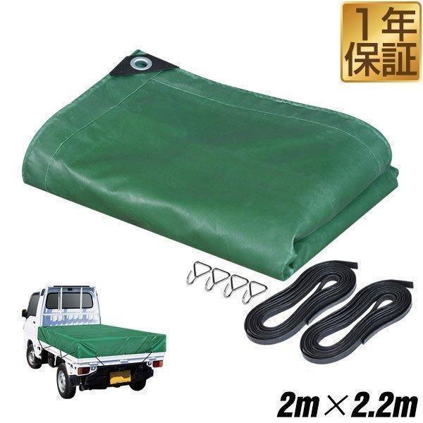 1年保証 トラックシート 荷台カバー 2m×2.2m グリーン 厚手 軽トラック
