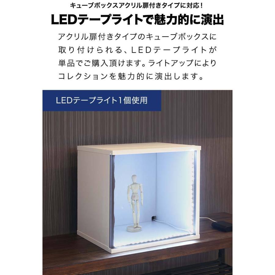 1年保証 LEDテープライト 124cm 単品 キューブボックス アクリル