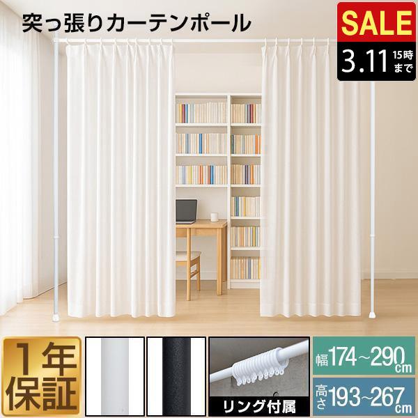 1年保証 突っ張り棒 カーテンポール 間仕切り 幅174〜290cm カーテン