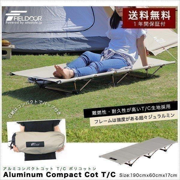 コット アウトドア キャンプ レジャーベッド Tc ポリコットン 軽量 コンパクト アルミ ベンチ チェア おしゃれ ローコット 枕 ピロー Fieldoor 送料無料 500円引きクーポン