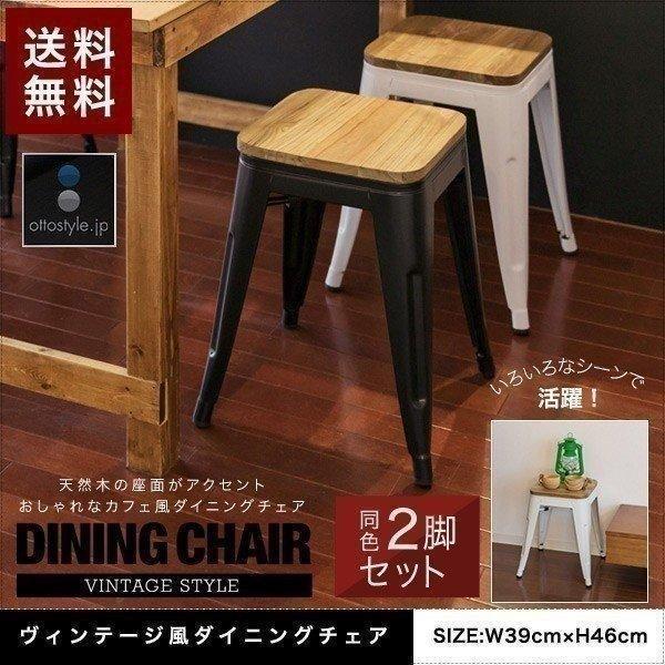 1年保証 ダイニングチェア ヴィンテージ風 2脚セット おしゃれ 高さ