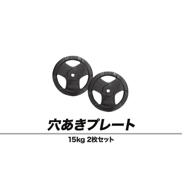 1年保証 バーベル 用 プレート 穴あき 15kg 2個セット 追加 ダンベル