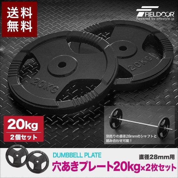 【新品本物】 大感謝セール バーベル 用 プレート 穴あき 20kg 2個セット 追加 ダンベルプレート ダンベル ウェイト 筋トレ ウエイト トレーニング 重り 交換 パーツ FIELDOOR 送料無料 italytravelpapers.com italytravelpapers.com