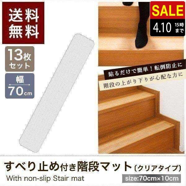 22モデル 階段マット 滑り止め クリア 透明 70x10cm 13枚組 幅70cm 転倒防止 キズ防止 ペット ケガ防止に 室内用 吸着 階段用 すべり止め シート 階段 送料無料