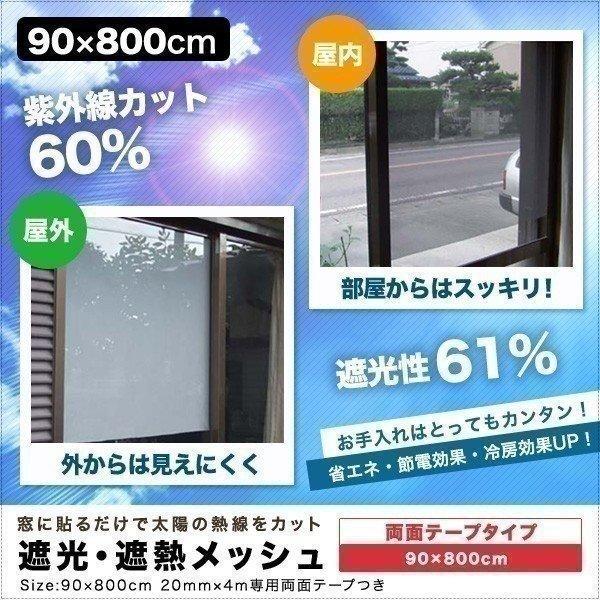 1年保証 遮光フィルム 遮光 遮熱メッシュ UVカット 遮光シート 90×800cm ロール巻き 両面テープタイプ 日差しカット 日よけ 窓ガラスフィルム 送料無料 | 