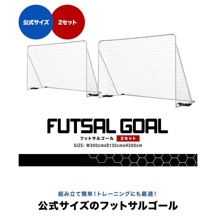 フットサル、サッカーゴール 2セット 公式サイズ 1年保証 フットサルゴール 3m×2m 2台セット 公式サイズ 組み立て