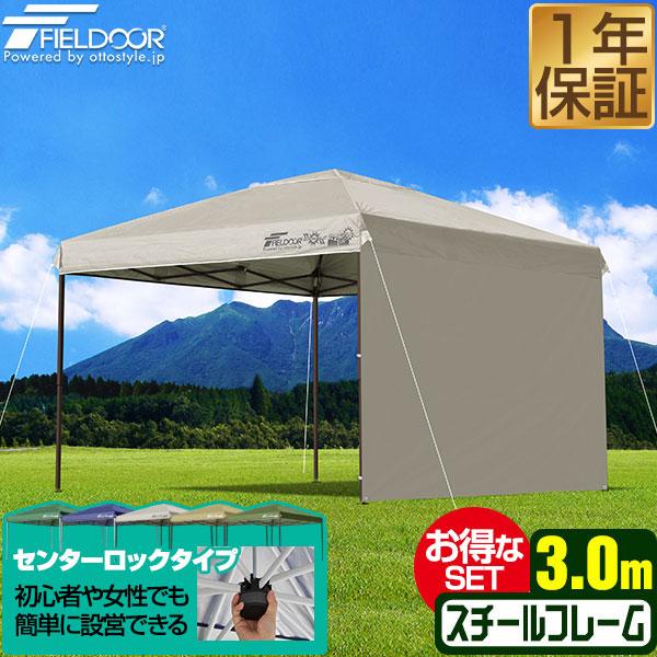 タープテント 1年保証 3m ワンタッチ センターロック サイドシート1枚付き  FIELDOOR ワンタッチ おしゃれ 日よけ アウトドア キャンプ UVカット 耐水 送料無料 | FIELDOOR