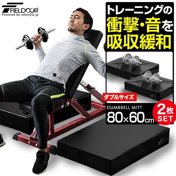 FIELDOOR 1年保証 ダンベルマット クッション ダブルサイズ 80cm FIELDOOR 1年保証 ダンベルマット クッション ダブルサイズ 80cm