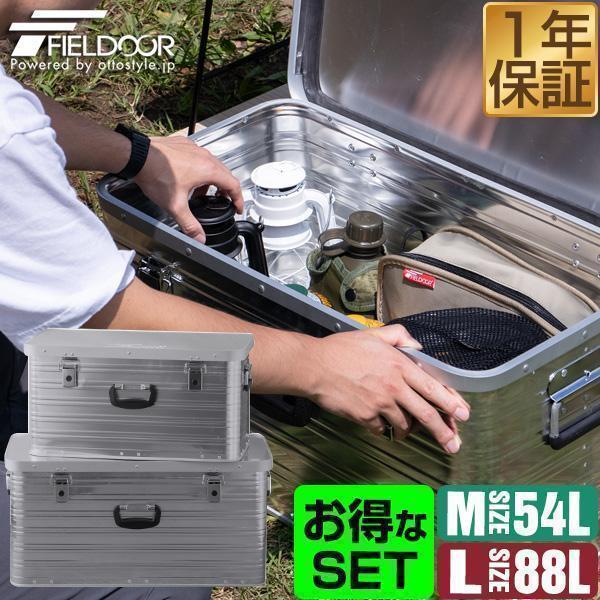気質アップ コンテナボックス 収納ボックス アウトドア 収納ケース アルミ Mサイズ Lサイズ セット 60l 97l トランク ボックス 道具入れ スタッキング Fieldoor 送料無料 安心の定価販売 Atempletonphoto Com