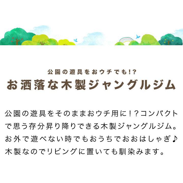 RiZKiZ 1年保証 ジャングルジム 木製 滑りづらい 耐荷重50kg RiZKiZ 1年保証 ジャングルジム 木製 滑りづらい 耐荷重50kg