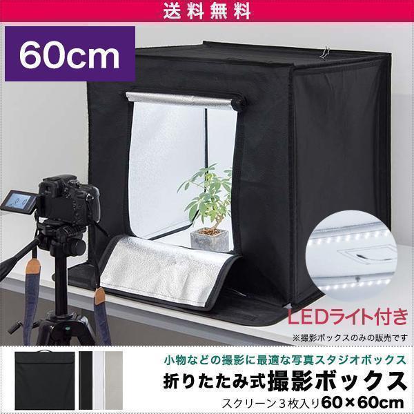 1年保証 撮影ボックス 撮影キット 撮影ブース 60x60cm LEDライト