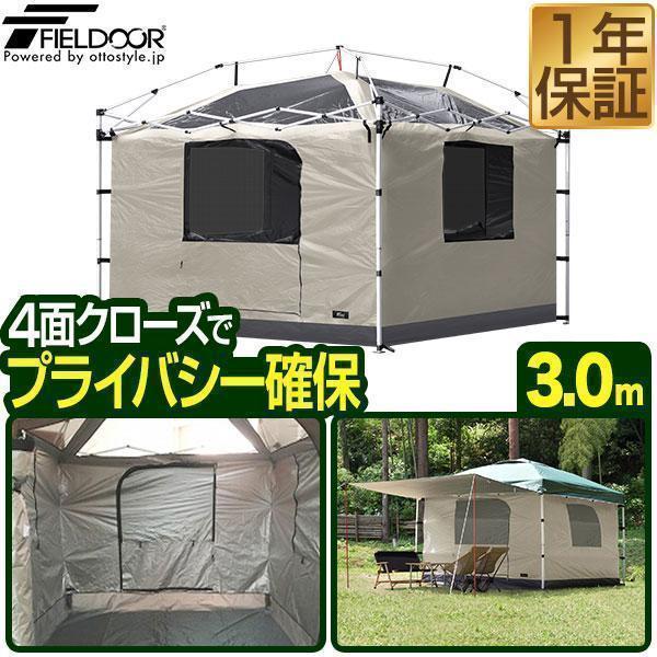 タープテント 専用インナーテント 3m フルクローズ 4面 吊り下げ式 グランドシート一