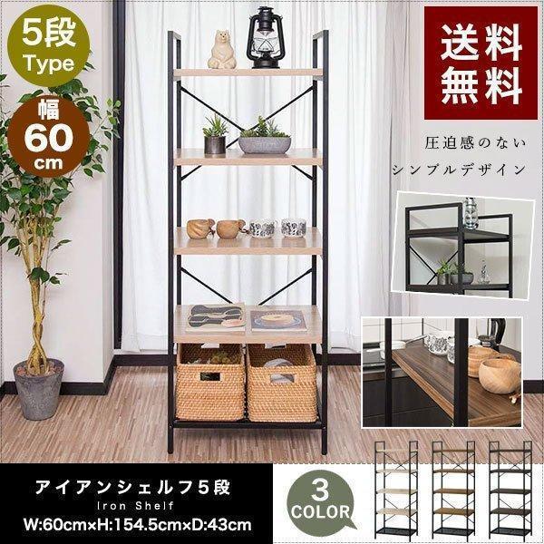 1年保証 ラック 収納棚 オープンラック アイアンシェルフ 5段 幅60cm 