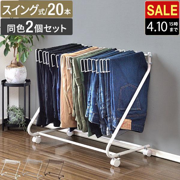 スラックスハンガー 20本 2台セット スイング式 大容量 スラックス