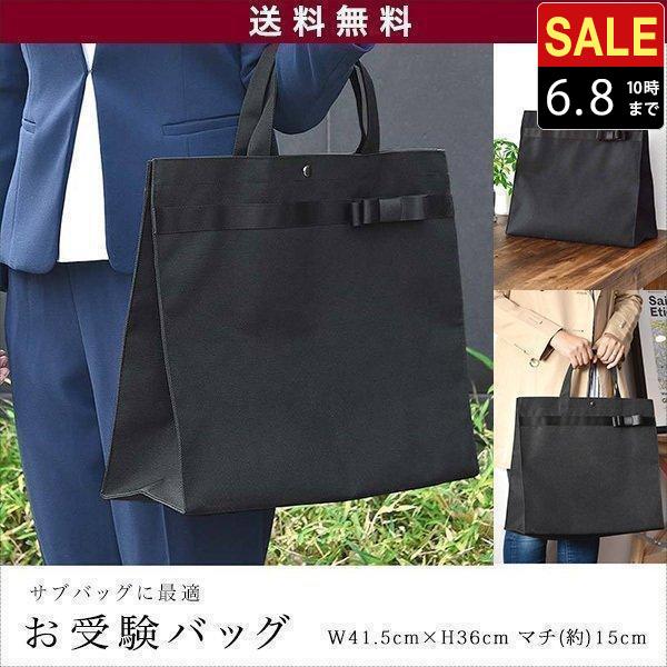 1年保証 フォーマルバッグ お受験 面接 ママ トートバッグ サブバッグ 上品 ナイロン リボン 黒 ブラック 紺 ネイビー 説明会 入学式 入園式 送料無料 | 