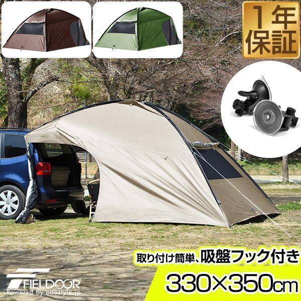 FIELDOOR カーサイドタープ 1年保証 330cmx350cm タープ サイド FIELDOOR カーサイドタープ 1年保証 330cmx350cm タープ サイド