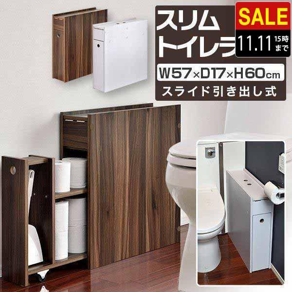 トイレ収納 トイレラック スリム 薄型 引き戸 おしゃれ スライド 引き出し 奥行17cm 幅57cm 収納棚