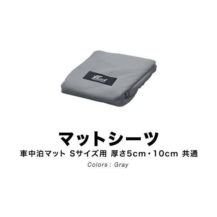 シーツカバー 車中泊マット用 Sサイズ 190cm 62cm 厚さ5cm 10cm共通 350d ポリエステル 車中泊マット 専用カバー エアーマット キャンプ Fieldoor 送料無料 Ys A149 Bargainprice 通販 Yahoo ショッピング