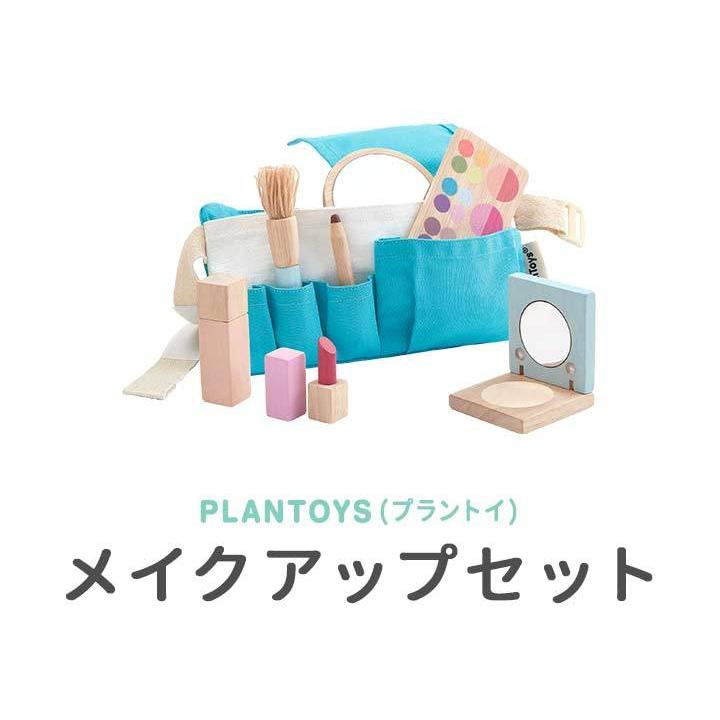 プラントイ（PLANTOYS） 1年保証 メイクアップセット 8点セット