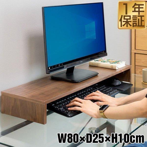 モニター台 机上台 幅80cm モニタースタンド 奥行25cm X 高さ10cm キーボード 収納 天然木 送料無料 木製 木目 ウォールナット 突板 新作 卓上 ディスプレイ台