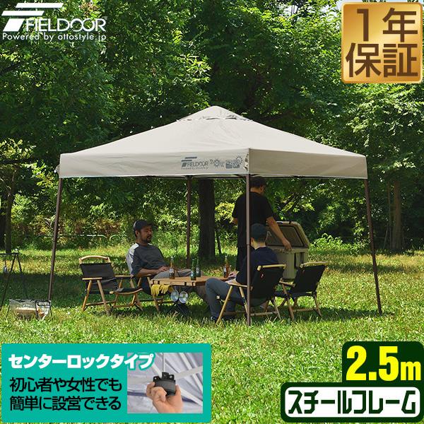 FIELDOOR（フィールドア） タープテント 安心の1年保証 2.5m 