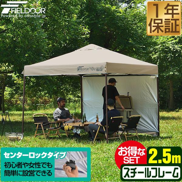 【専用】FIELDDOOR　ワンタッチタープテント2.5m FIELDOOR（フィールドア） タープテント 安心の1年保証 2.5m サイド