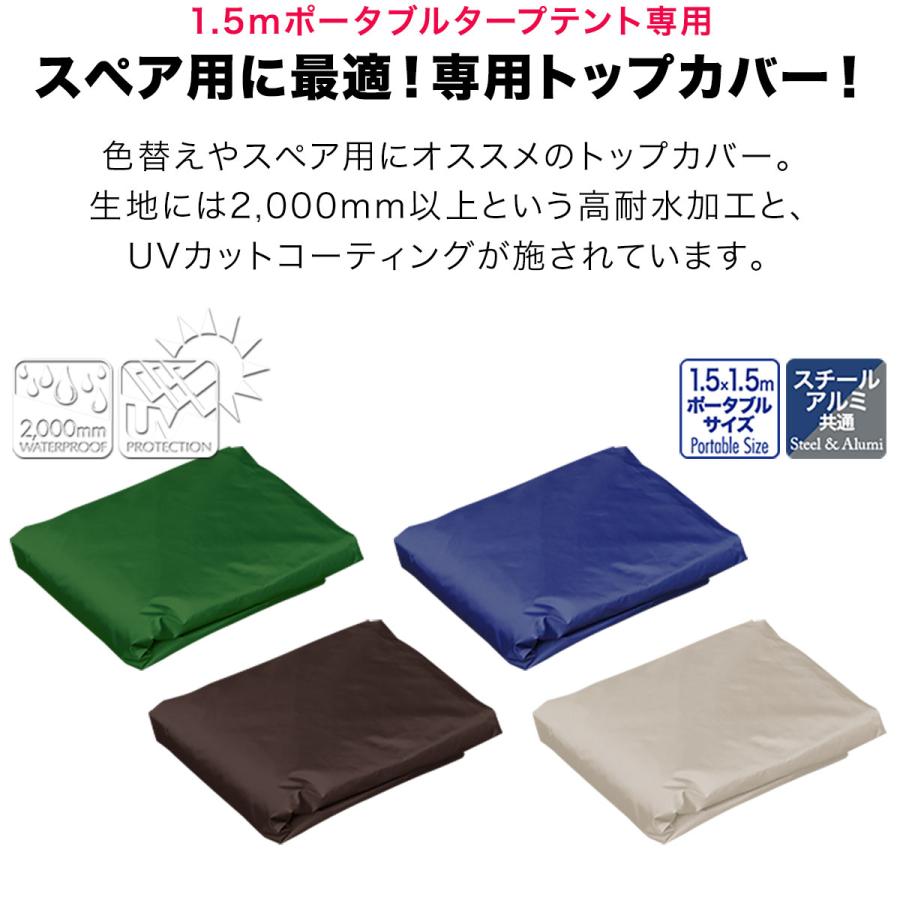 1年保証 FIELDOOR ポータブルタープテント用部品 [1.5m ポータブルタープテント専用トップカバー] 1.5m×1.5m ポータブルタープ用 交換補修パーツ｜onedollar8｜02