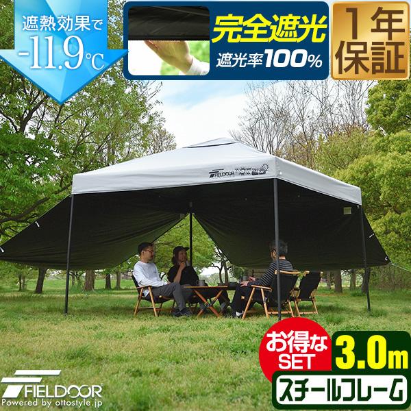 FIELDOOR（フィールドア） 1年保証 タープテント 3m 完全遮光100% 遮熱