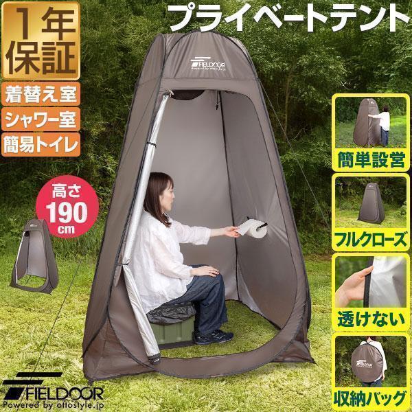 FIELDOOR（フィールドア） 1年保証 着替え用テント 高さ190cm