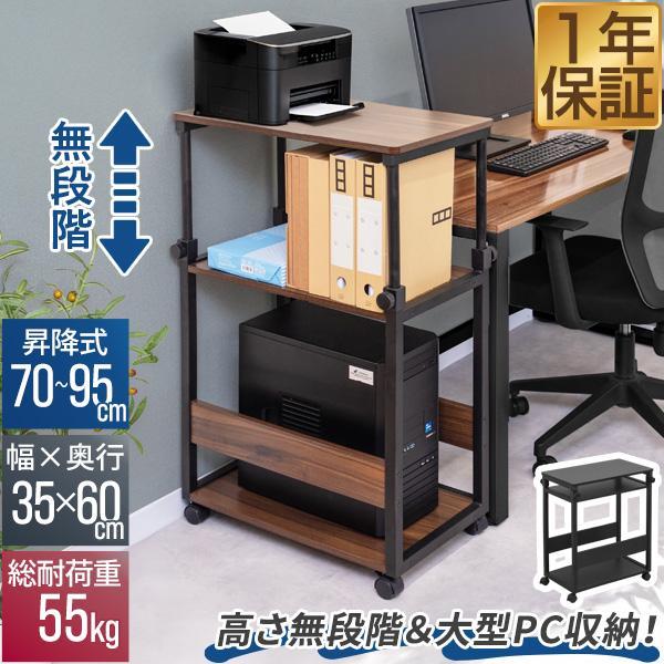1年保証 サイドワゴン キャスター付き 昇降式 高さ調節 高さ70cm〜95cm 幅35cm スリム サイドデスク 昇降ワゴン PCラック プリンター台 PCワゴン 送料無料 の商品画像