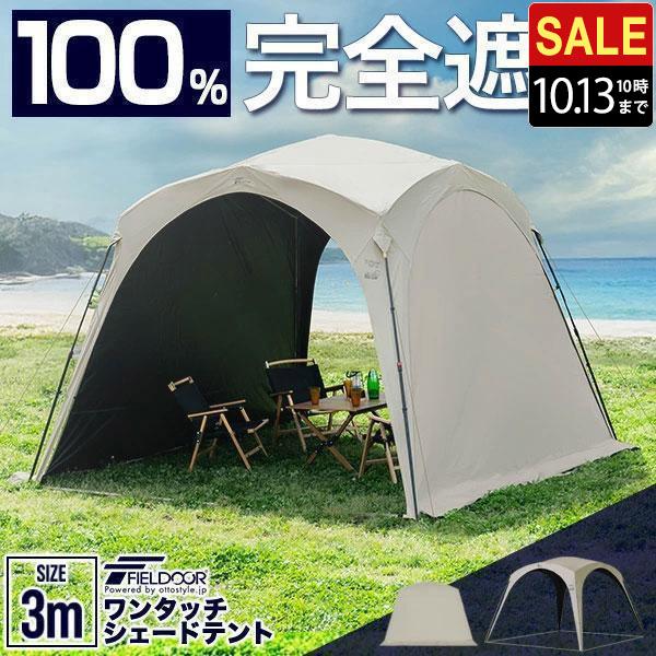 FIELDOOR（フィールドア） 日よけ テント サンシェード ワンタッチ