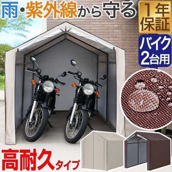 FIELDOOR（フィールドア） 1年保証 バイク ガレージ 物置 1台 2台用 幅