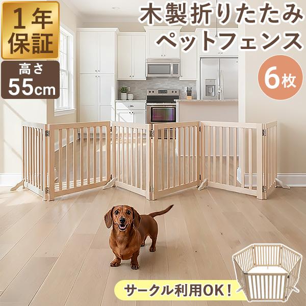 ペットフェンス ペット用ゲート 折りたたみ 高さ55cm 6面 幅360cm 補助
