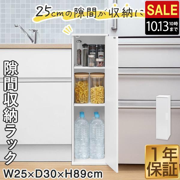 1年保証 キッチン 隙間収納 幅25cm×奥行30cm×高さ89cm 3段 スリム 扉付き 収納棚 収納ラック ロータイプ ストッカー キッチン収納 すき間収納 洗面所 送料無料