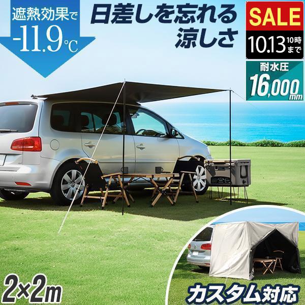 FIELDOOR（フィールドア） 1年保証 カーサイドタープ 車 タープ カー