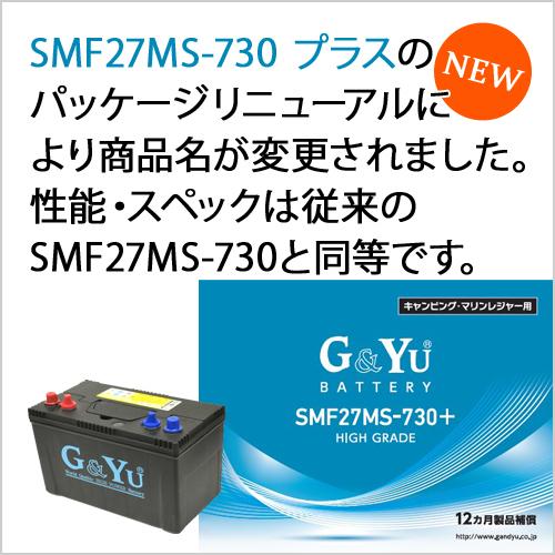 SMF27MS-730 プラス G&Yuバッテリー セミサイクルバッテリー ディープサイクルバッテリー スターティング両用 105Ah 20時間率容量｜onegain｜03