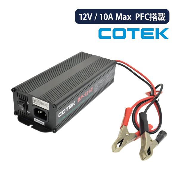 COTEK PFC搭載マイコンハイテクチャージャー BP-1210 2台セット 生産終了品・在庫限り】COTEK BP-1210 全自動充電器 最大出力電流10A