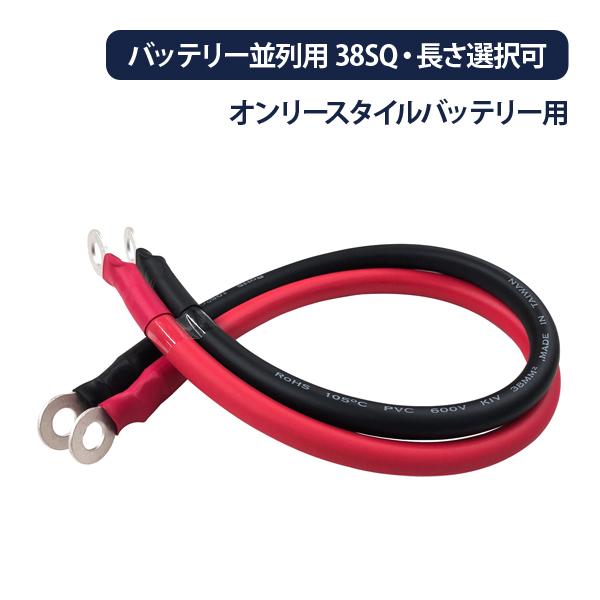KIVケーブル38sq 赤黒各約5m 大容量 ワンゲイン 38SQ 並列接続KIVケーブル 赤黒各1セット オンリースタイル
