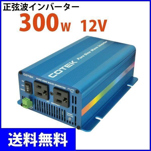 史上最も激安 Cotek コーテック 正弦波インバーター Dc Acインバーター Sシリーズ S300 112 出力300w 電圧12v 新発売の Neighborhauls Com