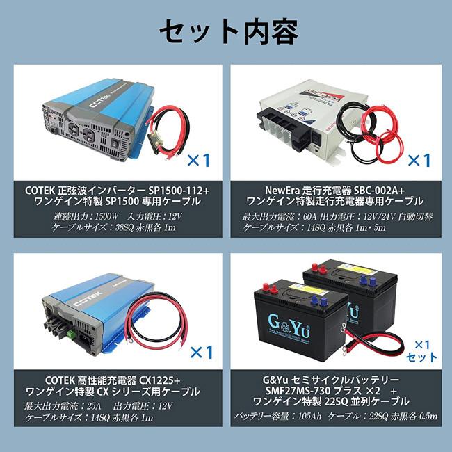 ワンゲイン 車中泊スターター 9点セットsp1512c2s 正弦波インバーター