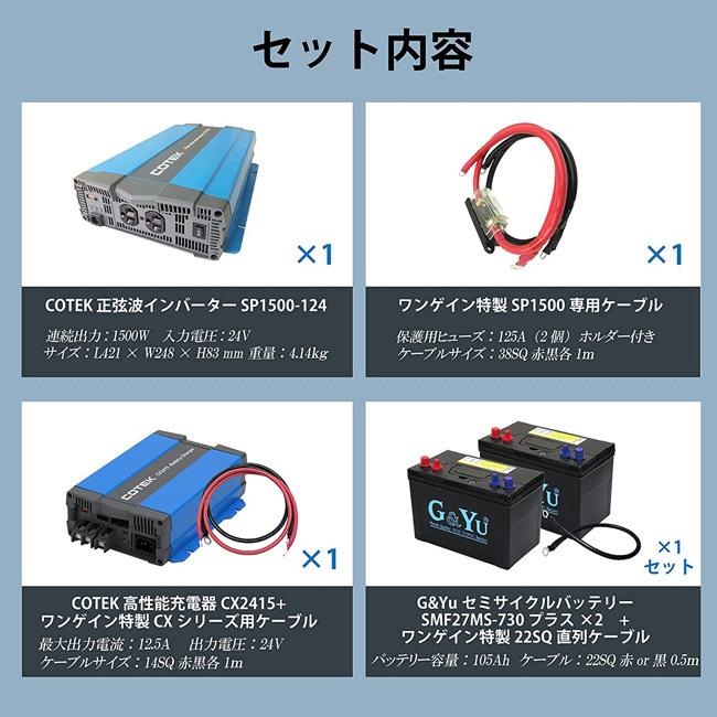 ワンゲイン 車中泊スターター 7点セット SP1524C2 正弦波インバーター